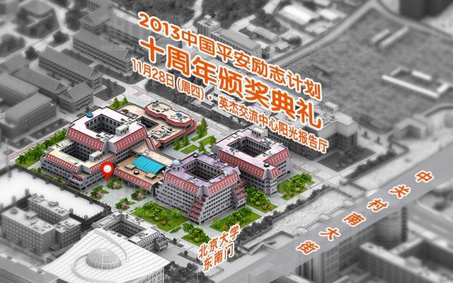 2013中国平安励志计划十周年颁奖典礼 「活动介绍」 世界经济风云变幻,全球商业动荡重整,中国经济在规则重建中曲折前行。一批批年轻的追梦人,基于共同的坚守与梦想,酝酿着积极的探索细胞,为坚持心中的理想比肩同行。 中国平安励志计划由中国平安与中国青少年发展基金会联合主办。十年来,以论文奖、励志论坛、同学会、创业大赛等项目,打造中国青年群体核心竞争力,鼓励他们在不确定的生存环境中实现立足。 中国平安励志计划十周年,我们邀请国内知名经济学家及企业家讲述他们成功背后执着、不息的奋斗里程,分享成长故事,并阐述他们心